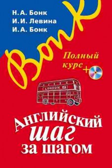 Книга Полный курс +CD (Бонк Н.А.,Левина И.И.,Бонк И.А.), б-9208, Баград.рф